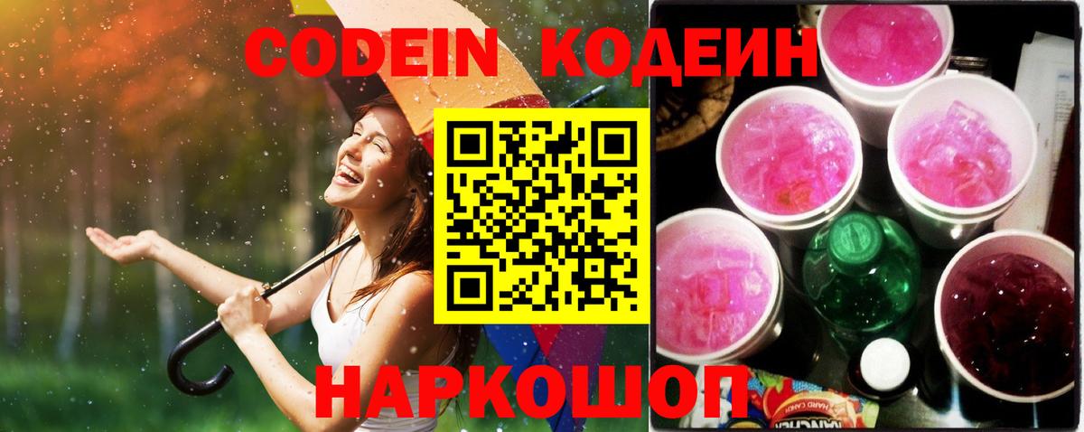 Ростов Великий  Кодеиновый сироп Lean Purple Drank  Codein Purple Drank  Вход с VPN 